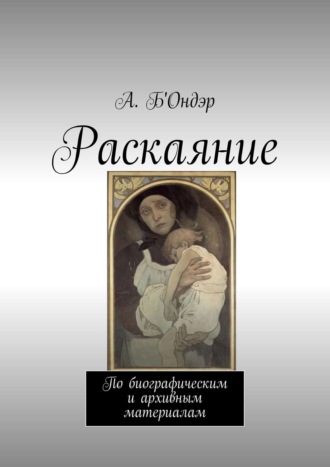 Обложка книги «Раскаяние. По биографическим и архивным материалам»