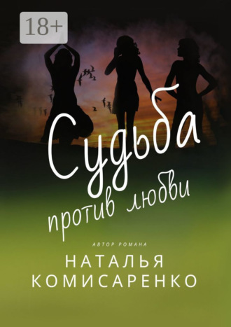 Обложка книги «Судьба против любви»