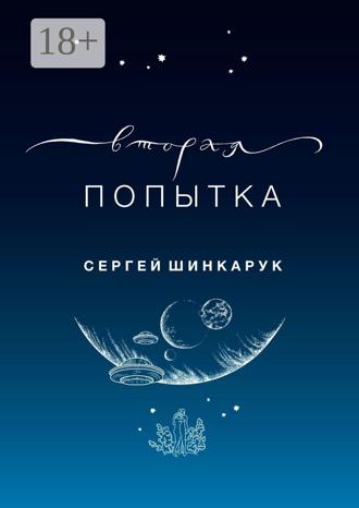Обложка книги «Вторая попытка»