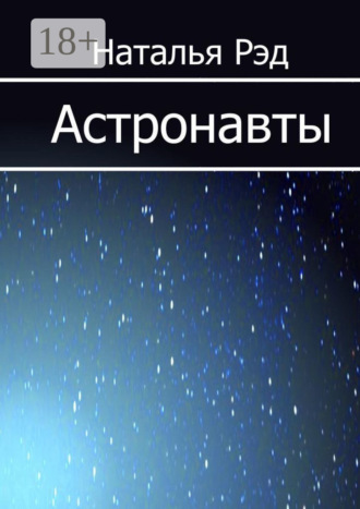 Обложка книги «Астронавты»