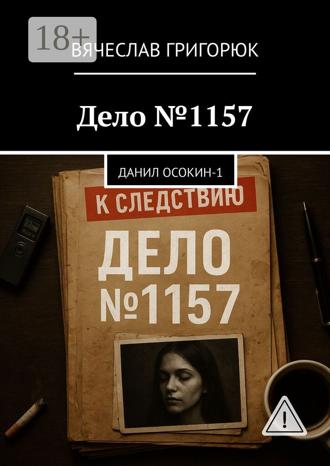 Обложка книги «Дело №1157. Данил Осокин – 1»