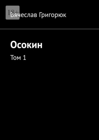 Вячеслав Григорюк. Осокин. Том 1