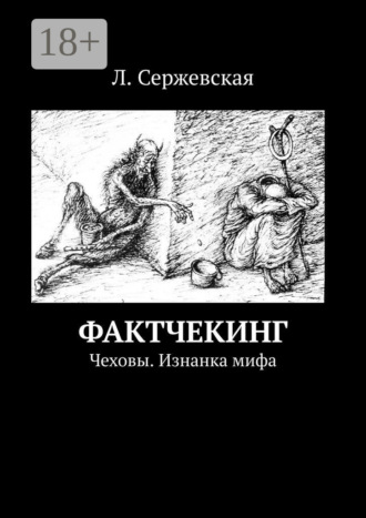 Обложка книги «Фактчекинг. Чеховы. Изнанка мифа»