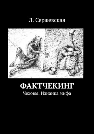 Л. Сержевская. Фактчекинг. Чеховы. Изнанка мифа