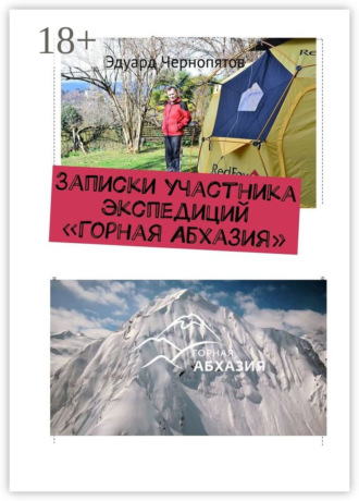 Обложка книги «Записки участника экспедиций «Горная Абхазия»»