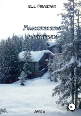 Обложка книги «Романтика в стихах»
