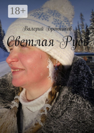 Обложка книги «Светлая Русь»