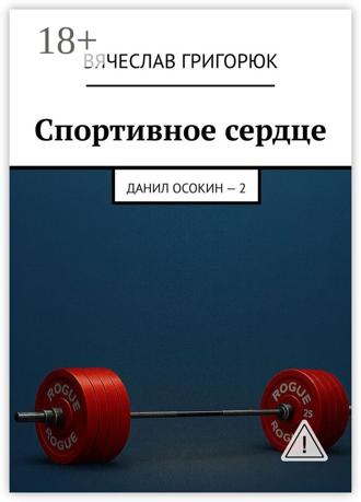 Обложка книги «Спортивное сердце. Данил Осокин – 2»
