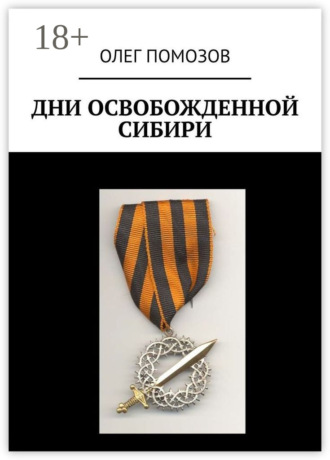 Обложка книги «Дни освобожденной Сибири»