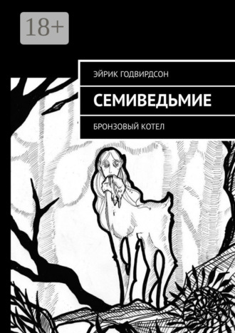 Обложка книги «Семиведьмие. Бронзовый котел»
