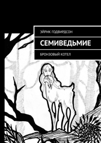 Эйрик Годвирдсон. Семиведьмие. Бронзовый котел