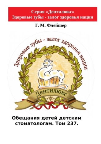 Обложка книги «Обещания детей детским стоматологам. Том 237. Серия «Дентилюкс». Здоровые зубы – залог здоровья нации»
