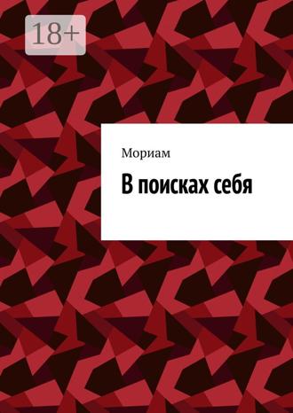 Обложка книги «В поисках себя»