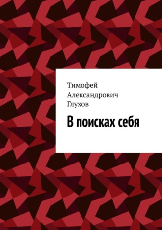 Тимофей Александрович Глухов. В поисках себя