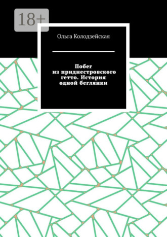 Обложка книги «Побег из приднестровского гетто. История одной беглянки»