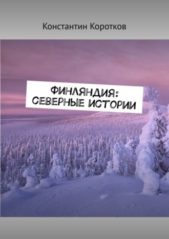 Обложка книги «Финляндия: северные истории»