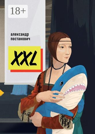 Обложка книги «XXL»