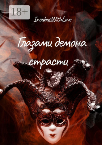 Обложка книги «Глазами демона страсти»