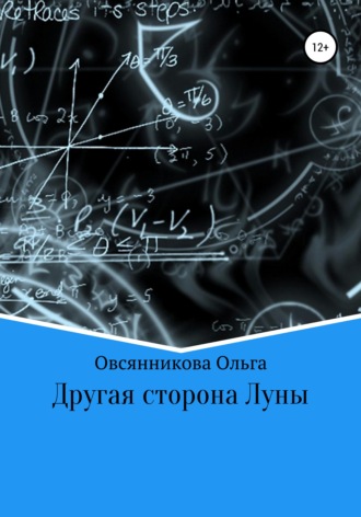 Ольга Овсянникова. Другая сторона Луны