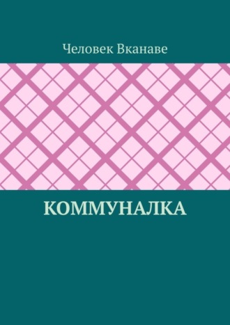 Человек Вканаве. Коммуналка