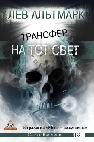 Лев Юрьевич Альтмарк. Трансфер на тот свет