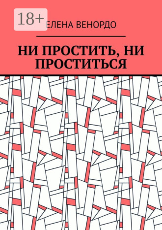 Обложка книги «Ни простить, ни проститься»