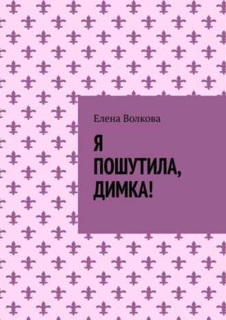 Обложка книги «Я пошутила, Димка!»