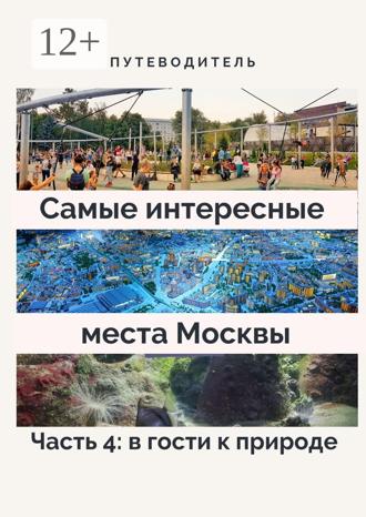 Обложка книги «Самые интересные места Москвы. Часть 4: в гости к природе»