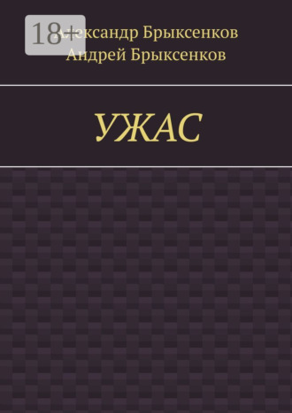 Обложка книги «УЖАС»