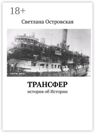 Обложка книги «Трансфер. История об Истории»