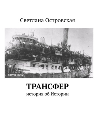 Светлана Сауловна Островская. Трансфер. История об Истории