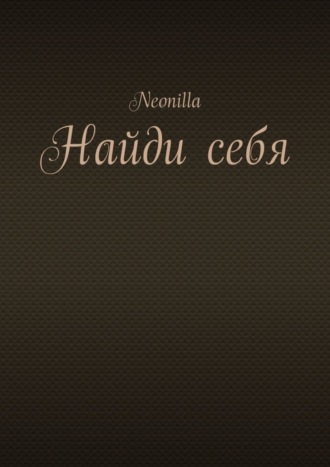 Обложка книги «Найди себя»