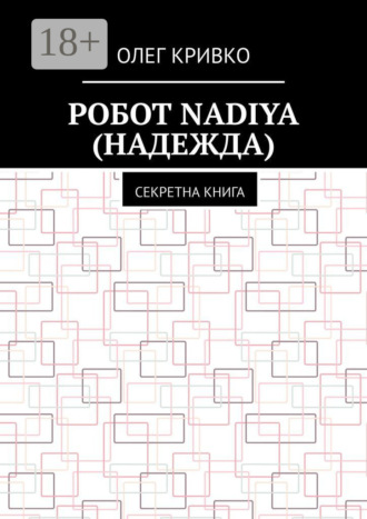 Обложка книги «Робот Nadiya (Надежда). Секретна книга»