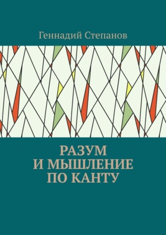 Геннадий Степанов. Разум и мышление по Канту