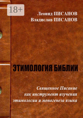 Обложка книги «Этимология библии. Священное Писание как инструмент изучения этимологии и моногенеза языка»