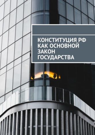Обложка книги «Конституция РФ как основной закон государства»
