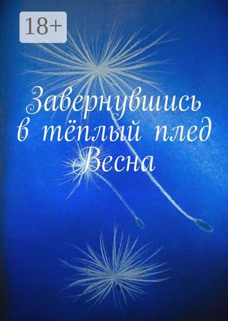 Обложка книги «Завернувшись в тёплый плед. Весна»