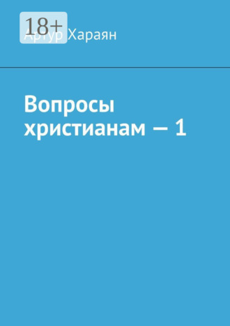 Обложка книги «Вопросы христианам – 1»