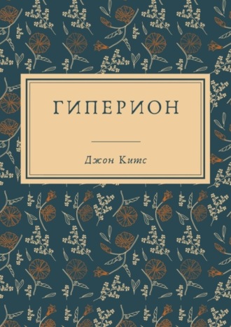 Обложка книги «Гиперион»