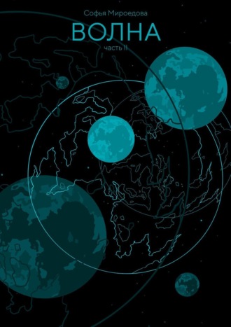 Софья Андреевна Мироедова. Волна. Часть II
