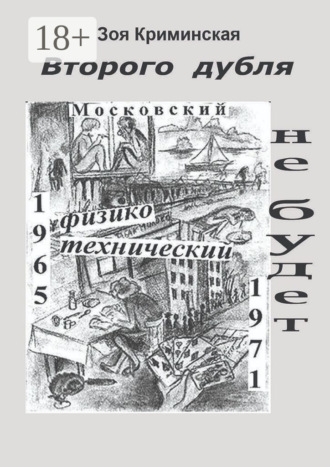 Обложка книги «Второго дубля не будет. Московский физико-технический. 1965—1971»