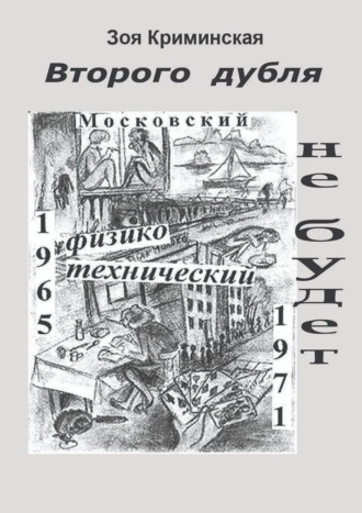 Зоя Криминская. Второго дубля не будет. Московский физико-технический. 1965—1971