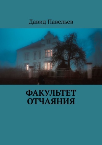 Давид Павельев. Факультет отчаяния