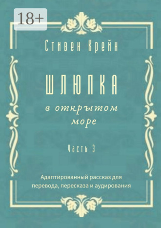 Обложка книги «Шлюпка в открытом море. Часть 3. Адаптированный рассказ для для перевода, пересказа и аудирования»