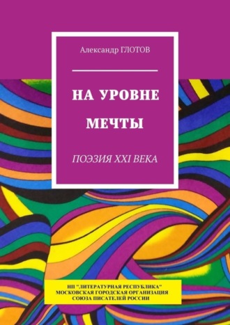 Александр Глотов. На уровне мечты. Поэзия XXI века