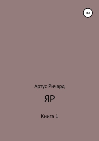 Обложка книги «Яр. Книга 1»