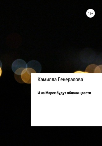 Обложка книги «И на Марсе будут яблони цвести»