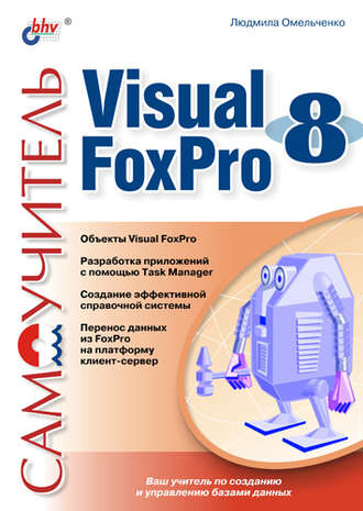 Людмила Омельченко. Самоучитель Visual Foxpro 8