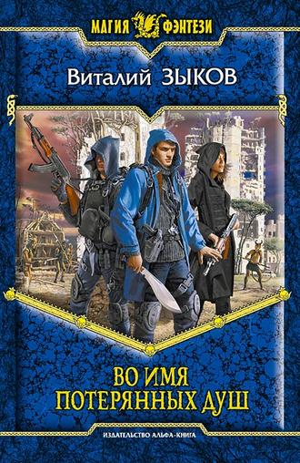Обложка книги «Во имя потерянных душ»