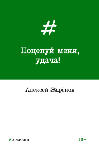 Обложка книги «Поцелуй меня, удача!»